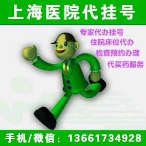 上海三甲醫院專業跑腿上海華山醫院王開顏代跑腿：13501943371